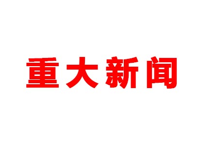 重大新聞！本公司是老站更新的網(wǎng)站哦！