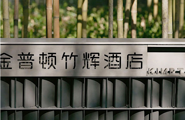  蘇州金普頓酒店攜手森源家具，開啟古城蘇式生活潮體驗